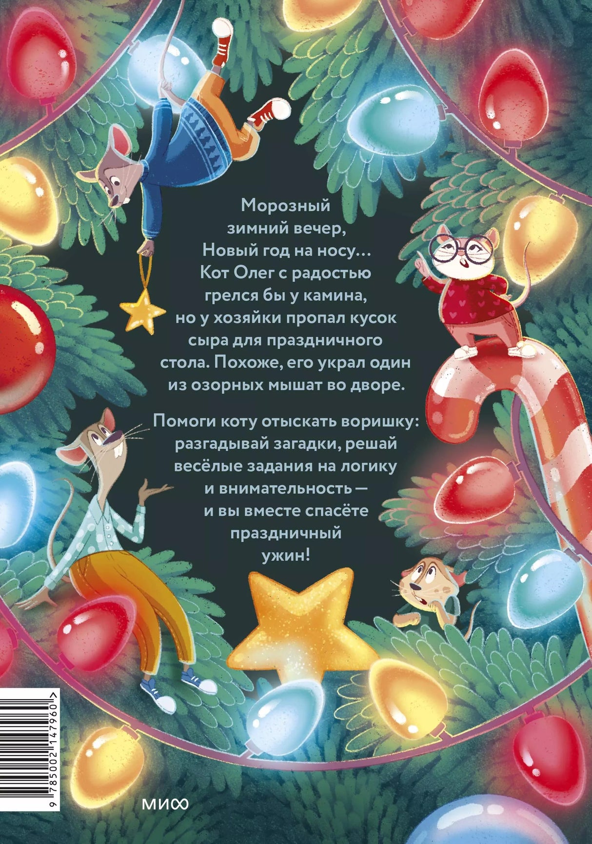 Девять мышат и кот. Новогодний детектив с заданиями и загадками 978-5-00214-796-0 - 1