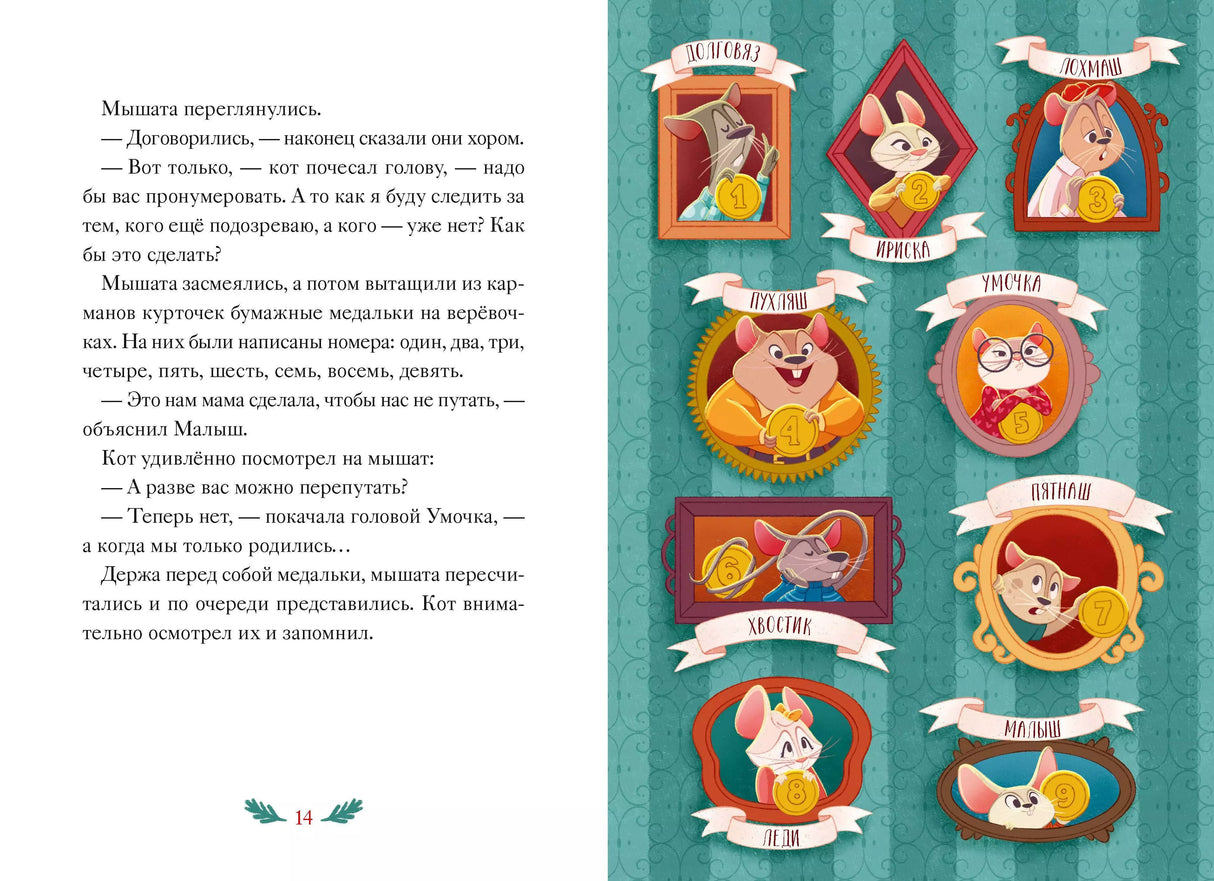 Девять мышат и кот. Новогодний детектив с заданиями и загадками 978-5-00214-796-0 - 7
