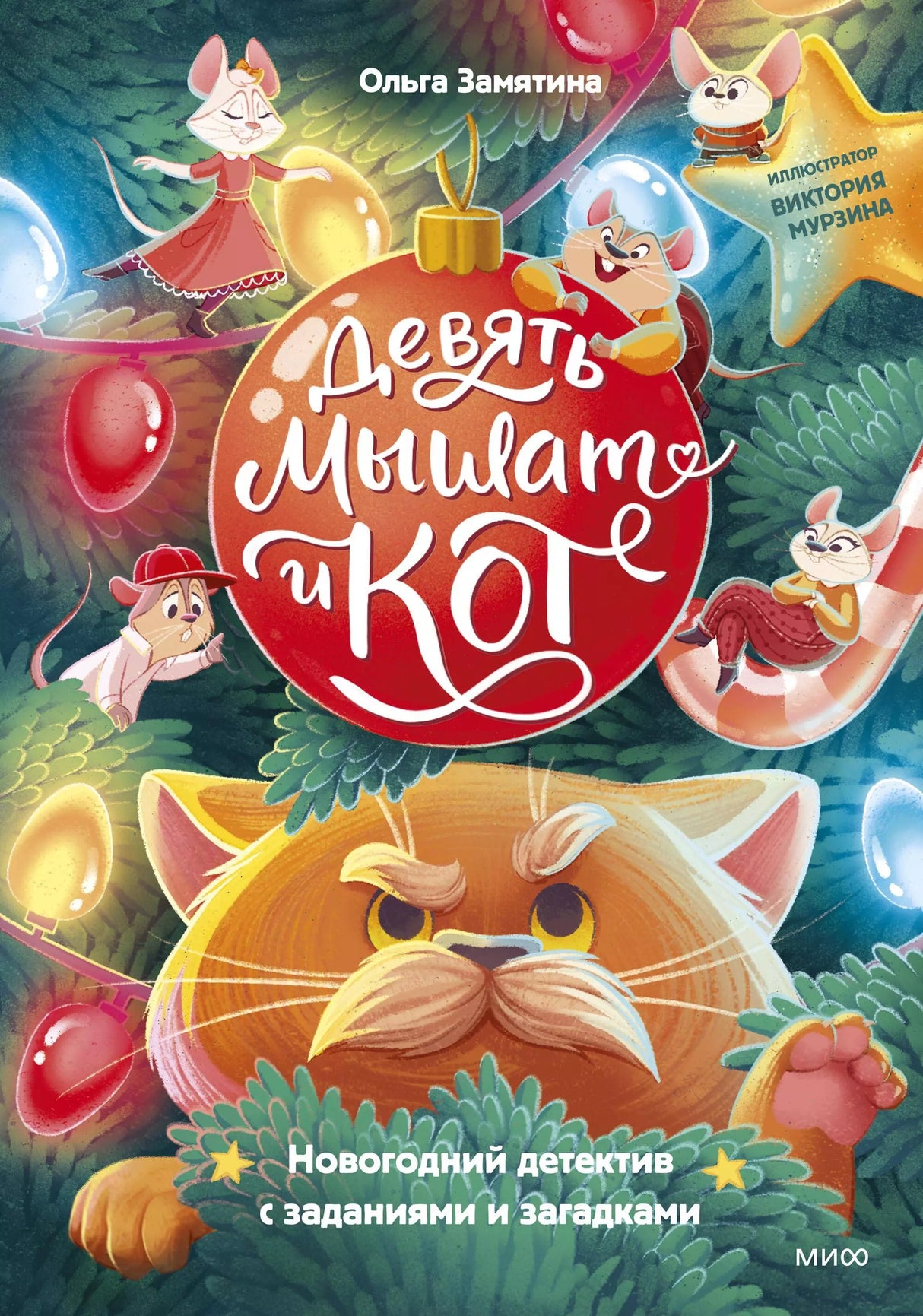 Девять мышат и кот. Новогодний детектив с заданиями и загадками 978-5-00214-796-0 - 0