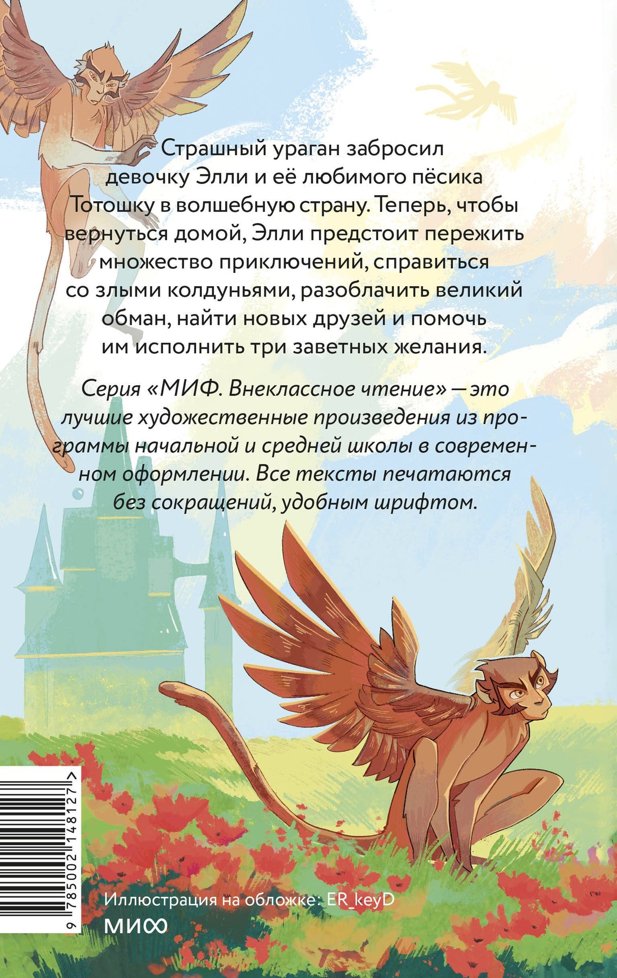 Волшебник Изумрудного города (Внеклассное чтение) 9785002148127