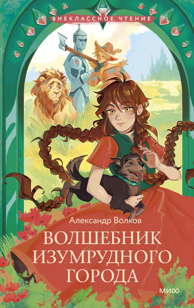 Волшебник Изумрудного города (Внеклассное чтение) 978-5-00214-812-7 - 0