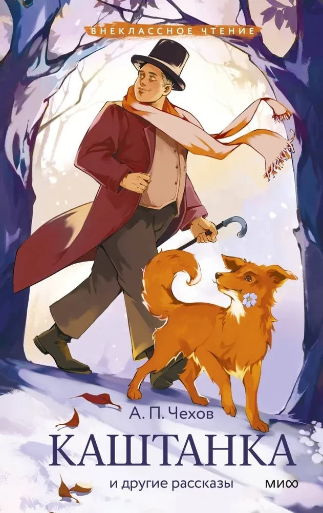 Каштанка и другие рассказы null - 0