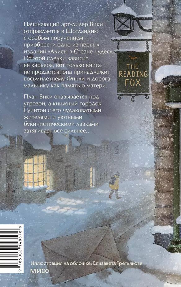Книжная деревушка в Шотландии 978-5-00214-857-8 - 2