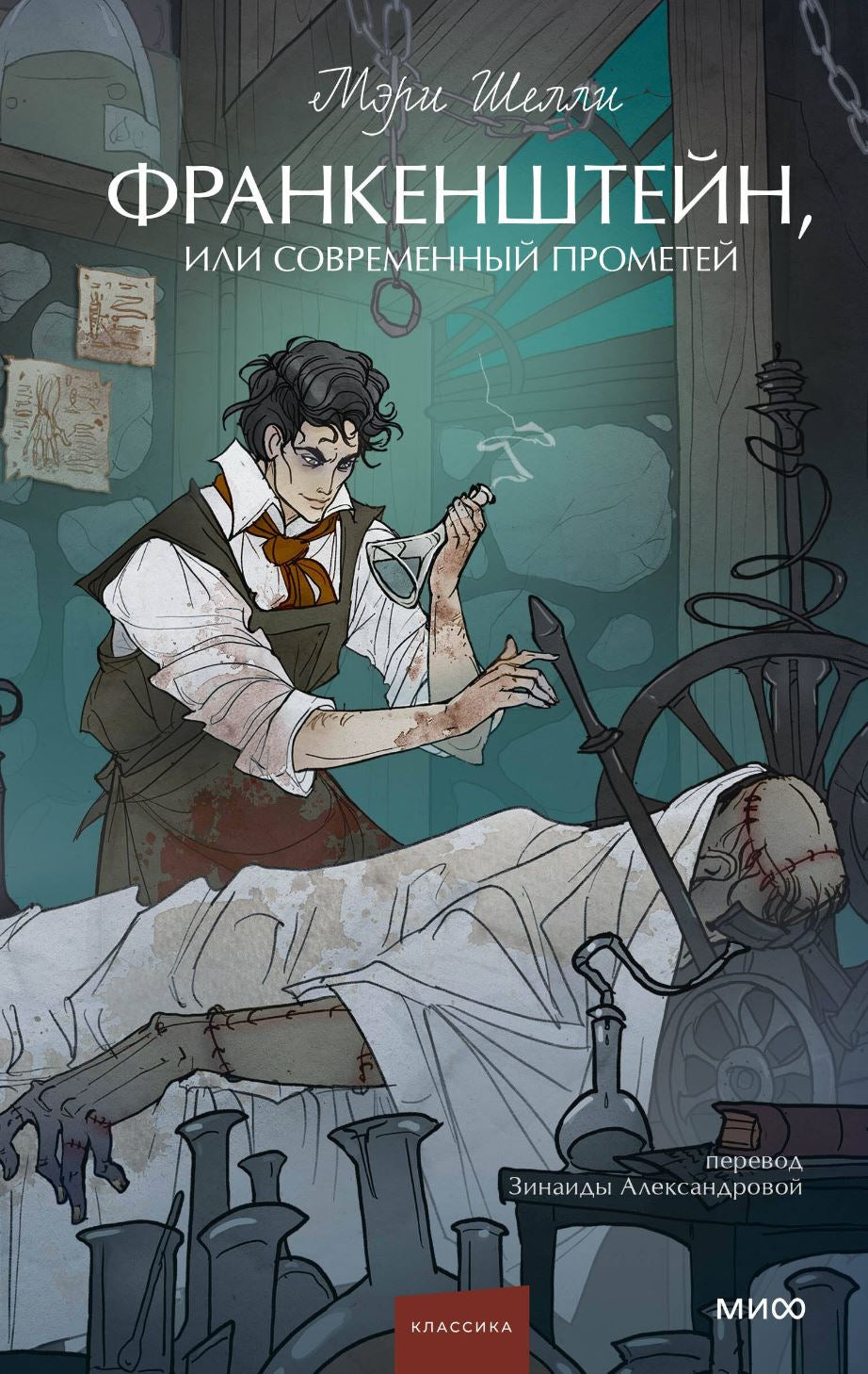 Франкенштейн, или Современный Прометей 9785002148769