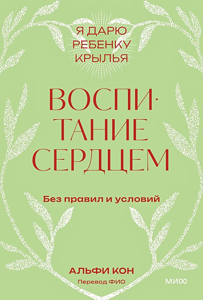 Обложка Воспитание сердцем. Без правил и условий. Покетбук 978-5-00214-909-4