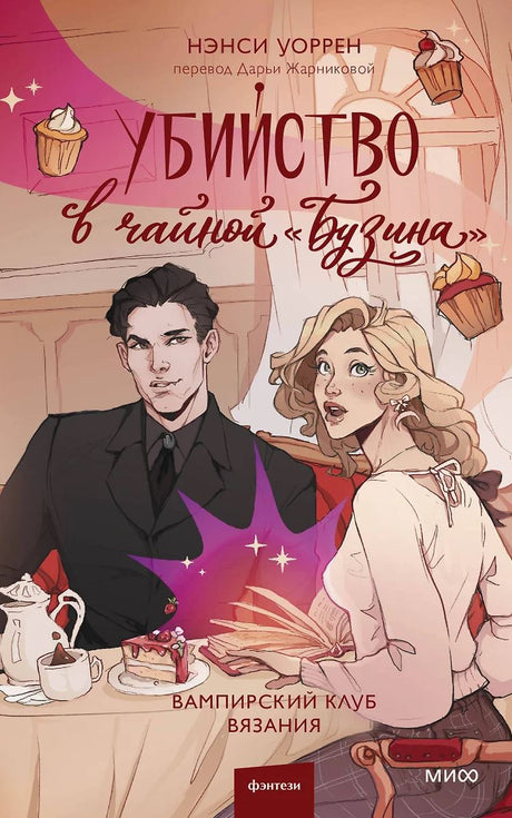 Убийство в чайной «Бузина». Вампирский клуб вязания 978-5-00214-911-7 - 0