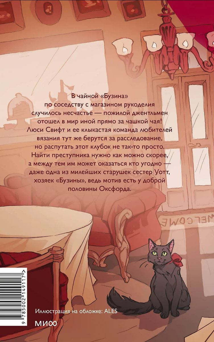 Убийство в чайной «Бузина». Вампирский клуб вязания 978-5-00214-911-7 - 2