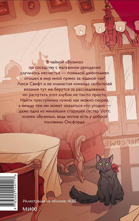 Убийство в чайной «Бузина». Вампирский клуб вязания 978-5-00214-911-7 - 2