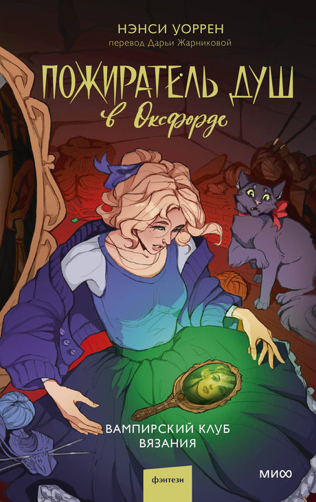 Пожиратель душ в Оксфорде. Вампирский клуб вязания 9785002149131