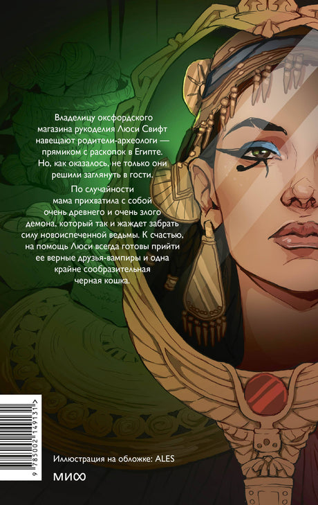 Пожиратель душ в Оксфорде. Вампирский клуб вязания 978-5-00214-913-1 - 1