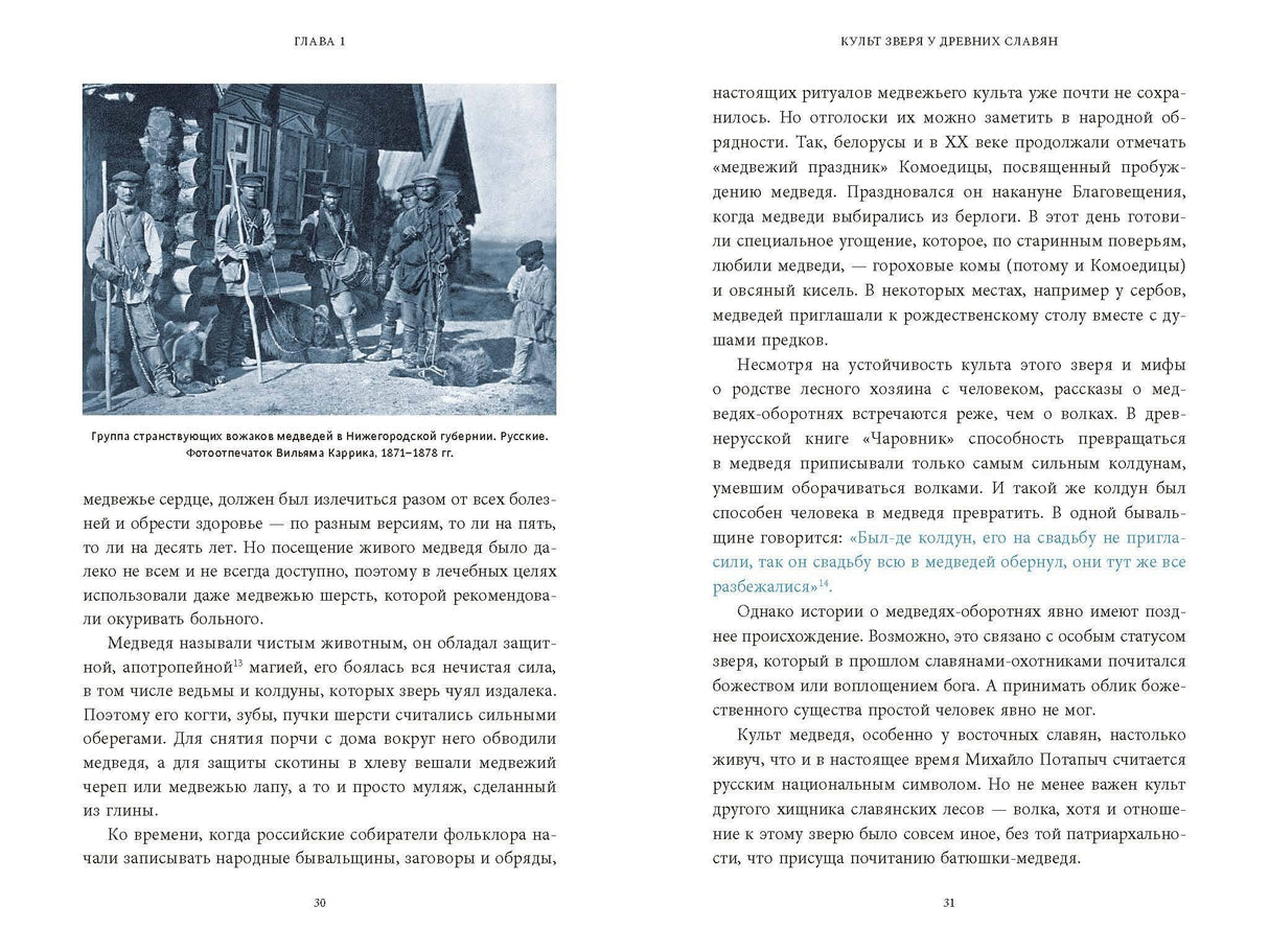 Культ зверя и славянские оборотни. От лютичей и берендеев до волкодлаков и заклятых сорок 978-5-00214-946-9 - 4