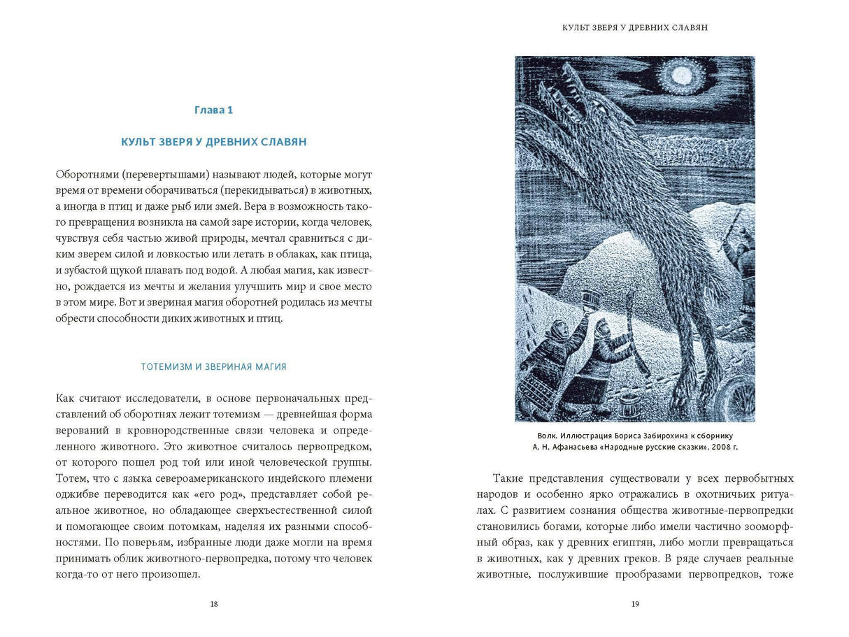 Культ зверя и славянские оборотни. От лютичей и берендеев до волкодлаков и заклятых сорок 978-5-00214-946-9 - 3