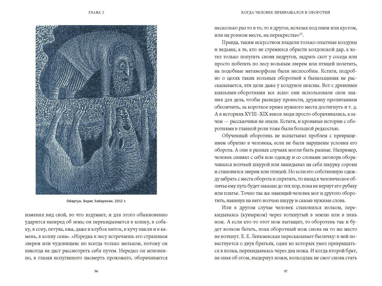 Культ зверя и славянские оборотни. От лютичей и берендеев до волкодлаков и заклятых сорок 978-5-00214-946-9 - 6