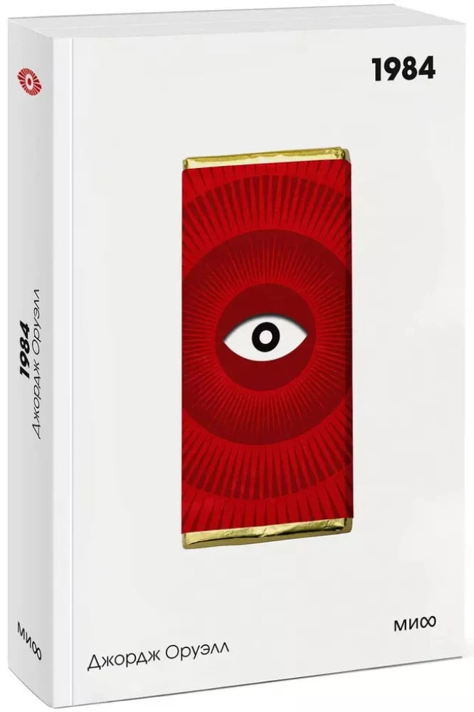 1984. Вечные истории. Покет. Белая серия 9785002149612