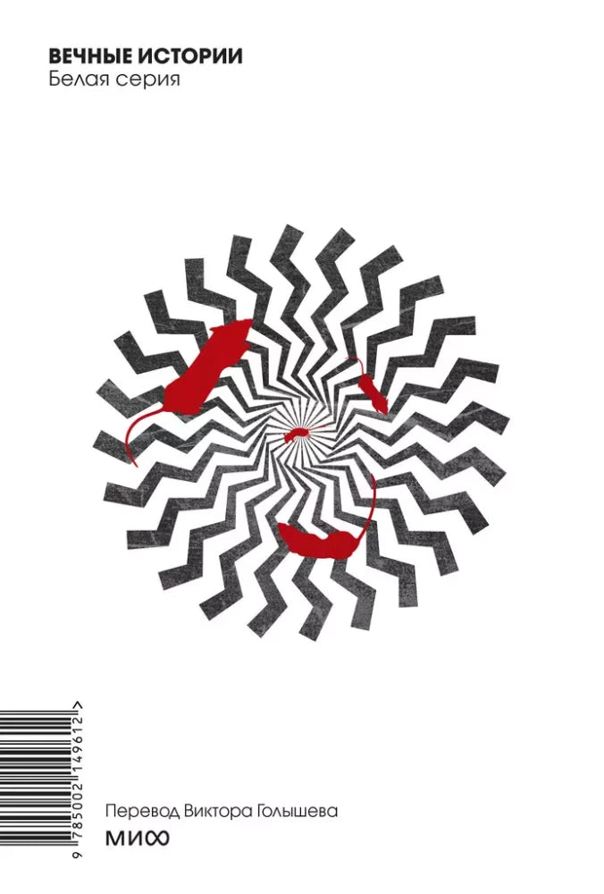 1984. Вечные истории. Покет. Белая серия 9785002149612