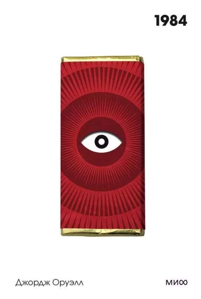 1984. Вечные истории. Покет. Белая серия 9785002149612