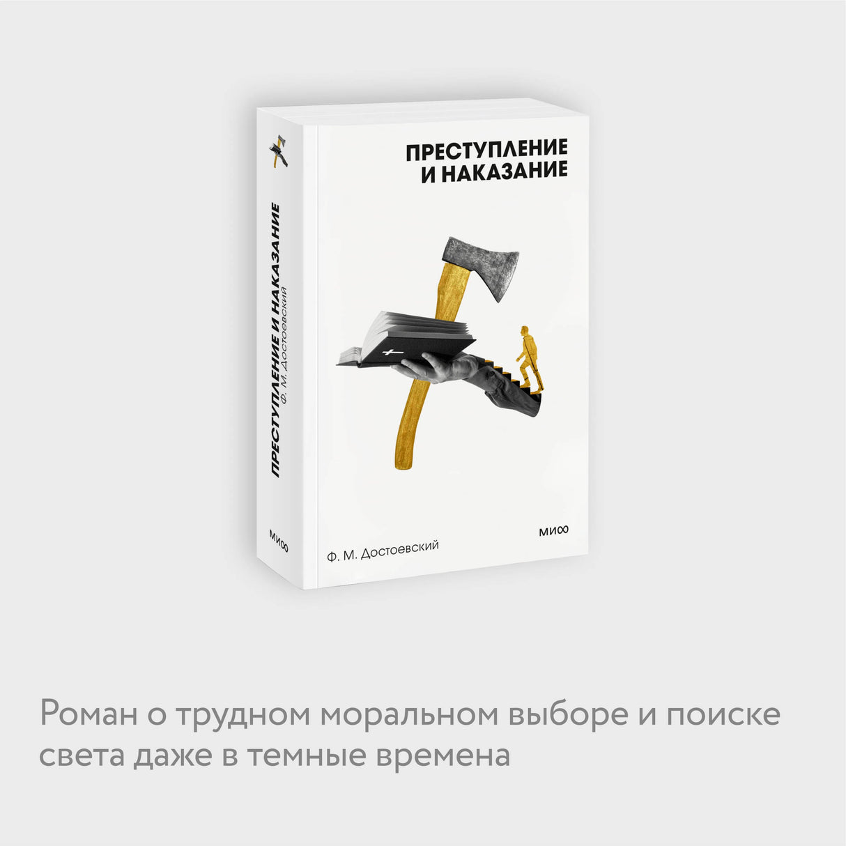 Преступление и наказание 978-5-00214-964-3 - 4