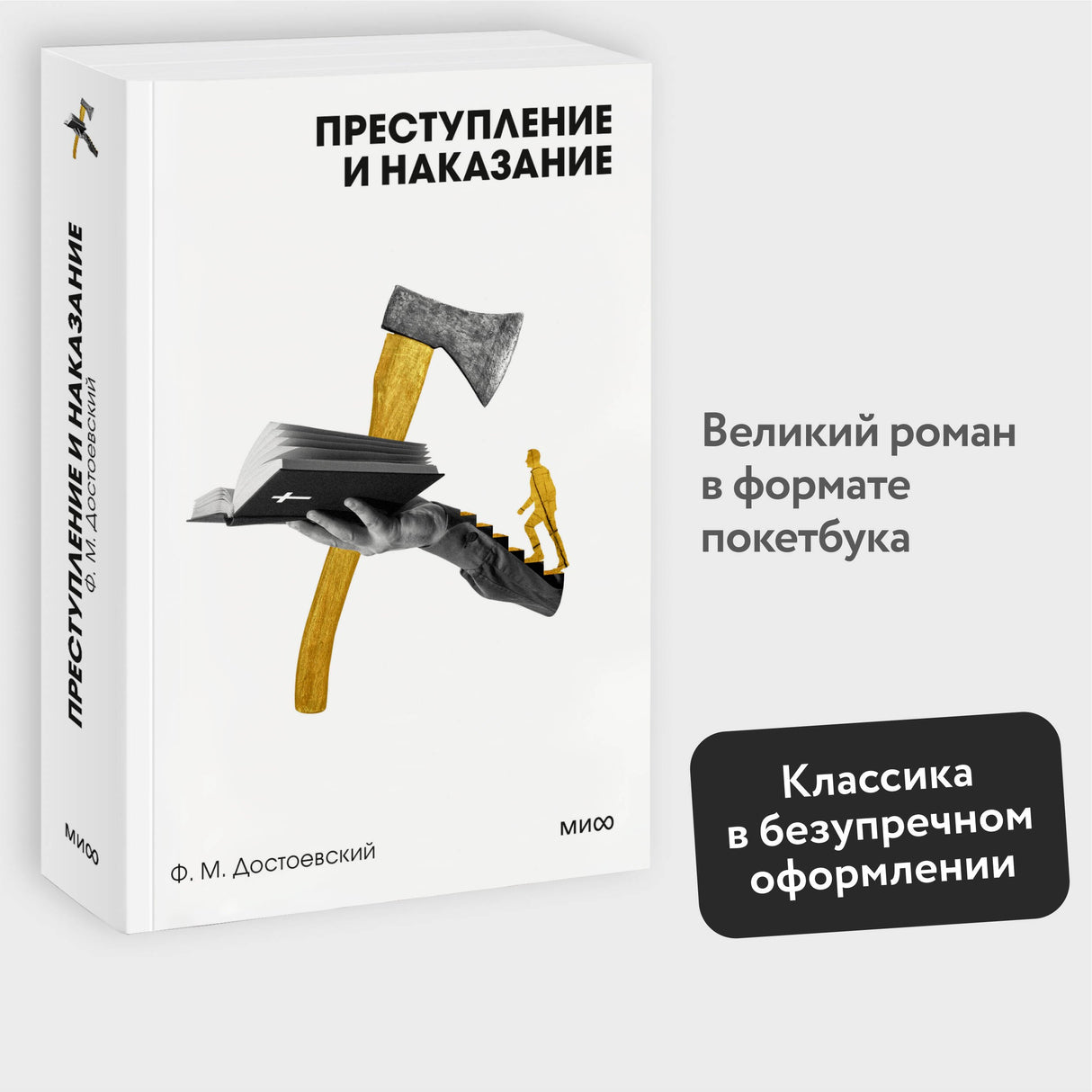 Преступление и наказание 978-5-00214-964-3 - 3