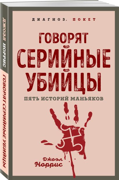 Обложка Говорят серийные убийцы. Пять историй маньяков 978-5-00222-122-6