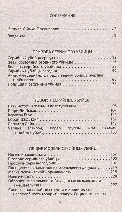 Говорят серийные убийцы. Пять историй маньяков 978-5-00222-122-6 - 1