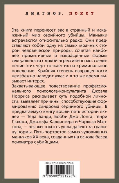 Говорят серийные убийцы. Пять историй маньяков 978-5-00222-122-6 - 0