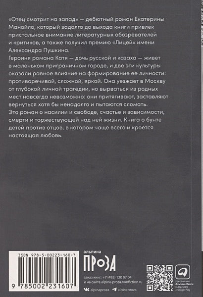 Отец смотрит на запад 978-5-00223-160-7 - 0