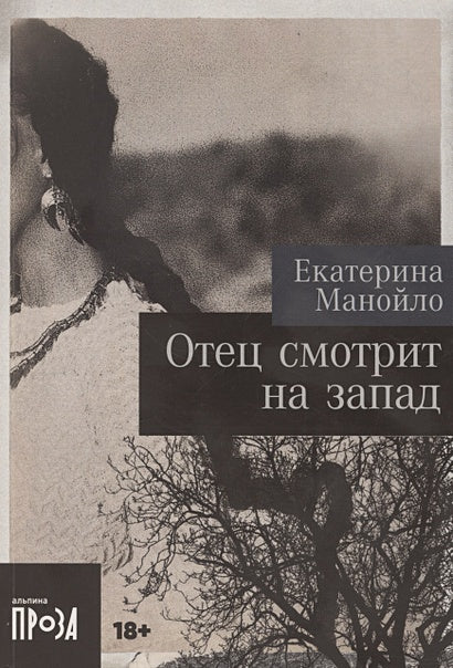 Обложка Отец смотрит на запад 978-5-00223-160-7