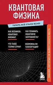 Семихатов Алексей: Сто лет недосказанности. Квантовая механика для всех в 25 эссе 978-5-00223-174-4 - 21