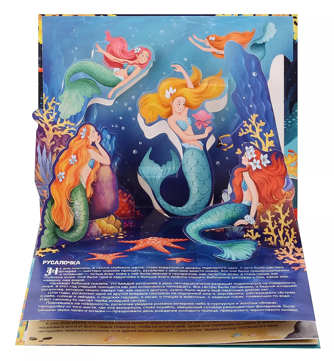 Русалочка. Сказка-панорамка 9785002300112