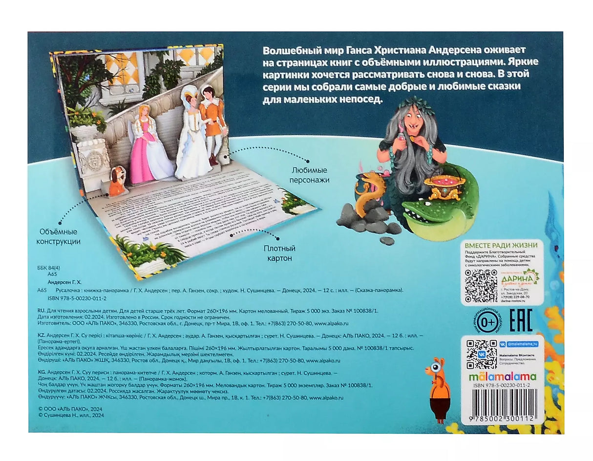 Русалочка. Сказка-панорамка null - 3