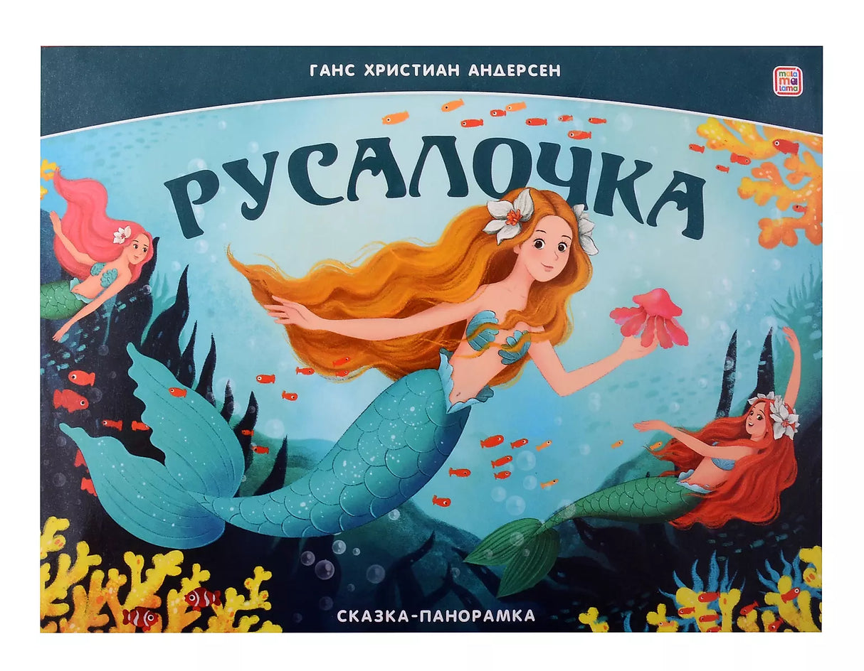 Русалочка. Сказка-панорамка null - 0