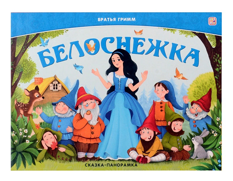 Обложка Белоснежка. Сказка-панорамка 978-5-00230-012-9