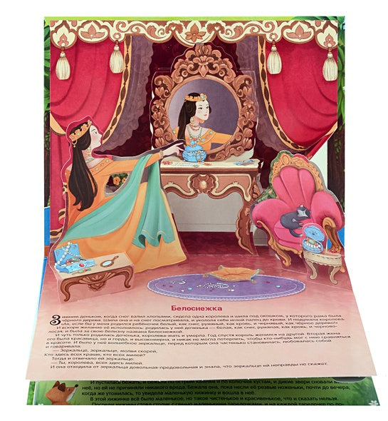 Белоснежка. Сказка-панорамка 978-5-00230-012-9 - 0