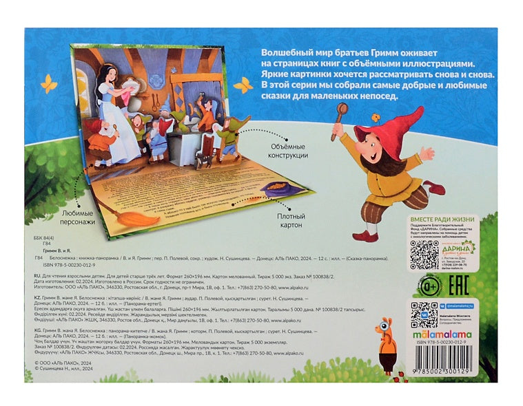 Белоснежка. Сказка-панорамка 978-5-00230-012-9 - 2