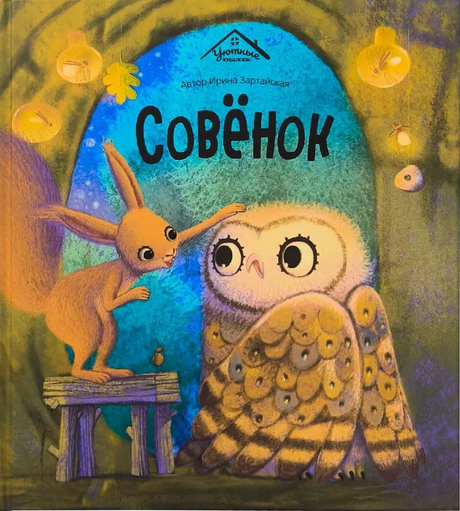 Уютные книжки. Совёнок 9785002300761
