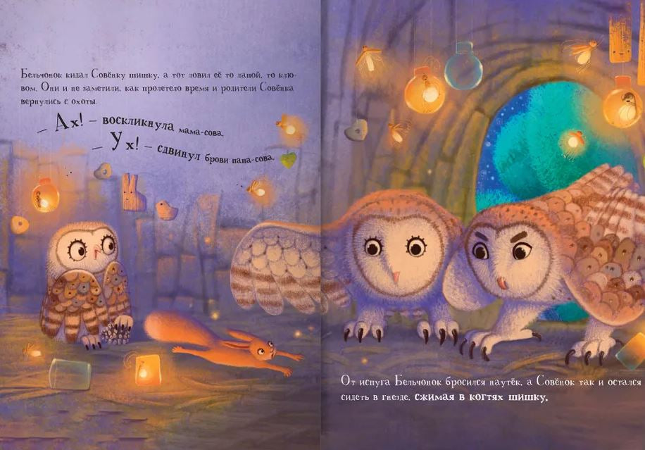 Уютные книжки. Совёнок 9785002300761