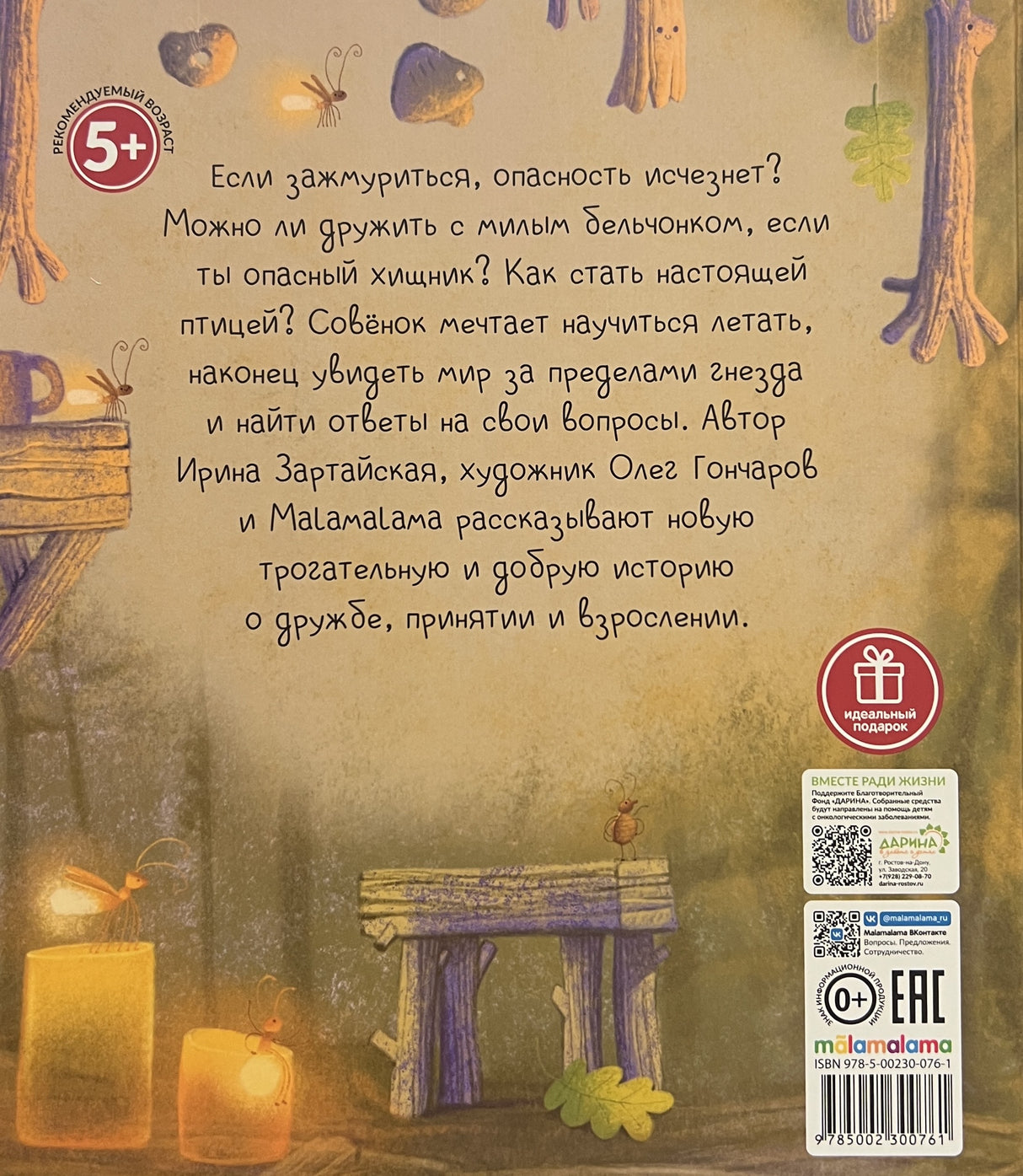 Совёнок 9785002300761