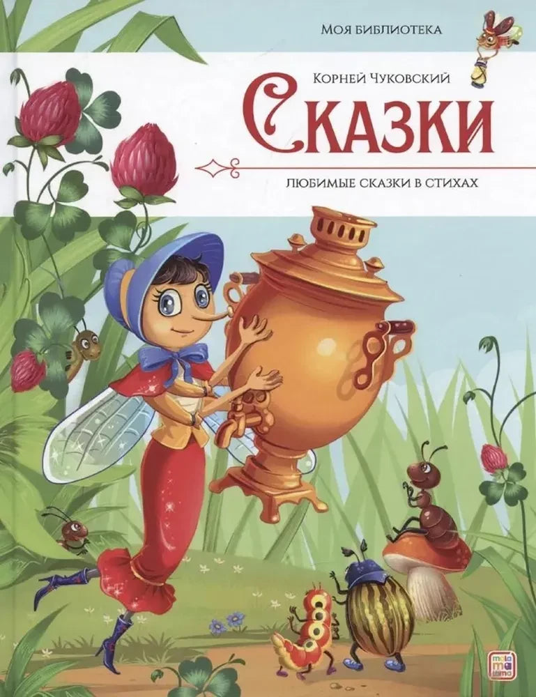 Сказки. Любимые сказки в стихах null - 0