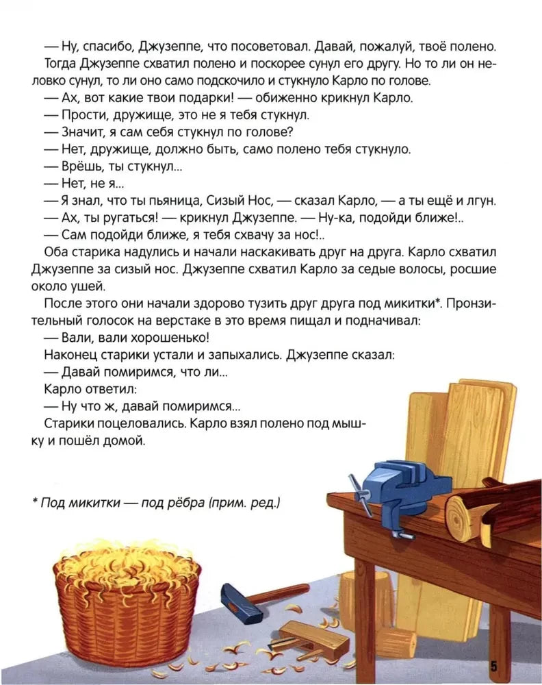 Золотой ключик, или Приключения Буратино 9785002301614