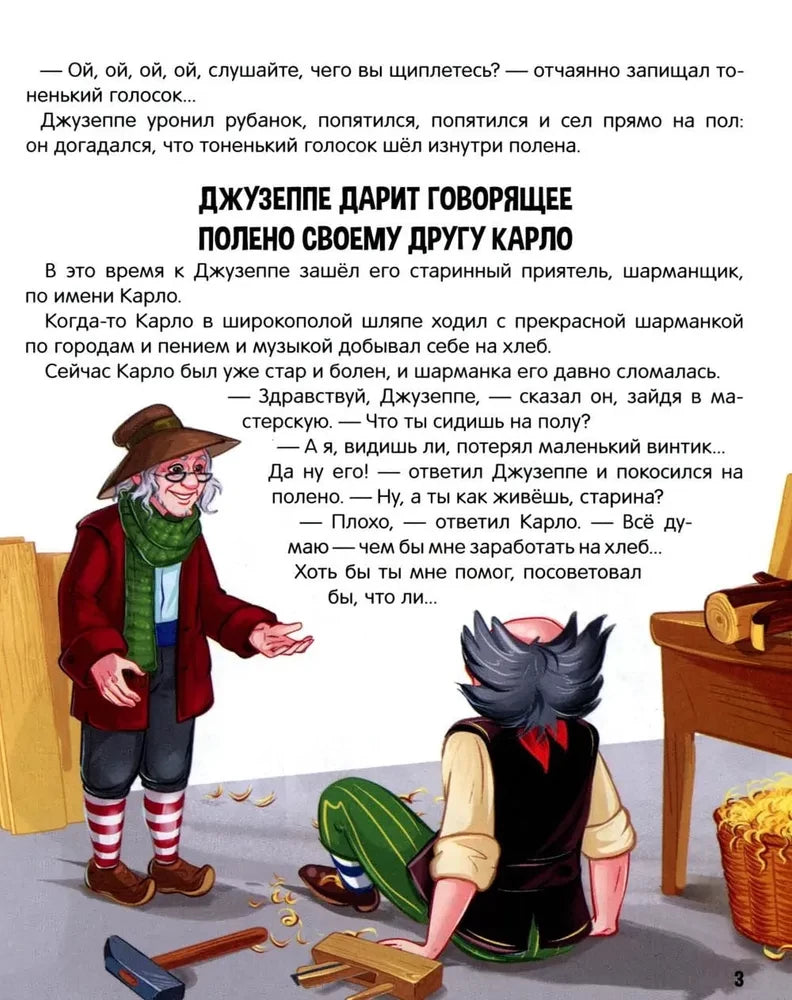 Золотой ключик, или Приключения Буратино 9785002301614