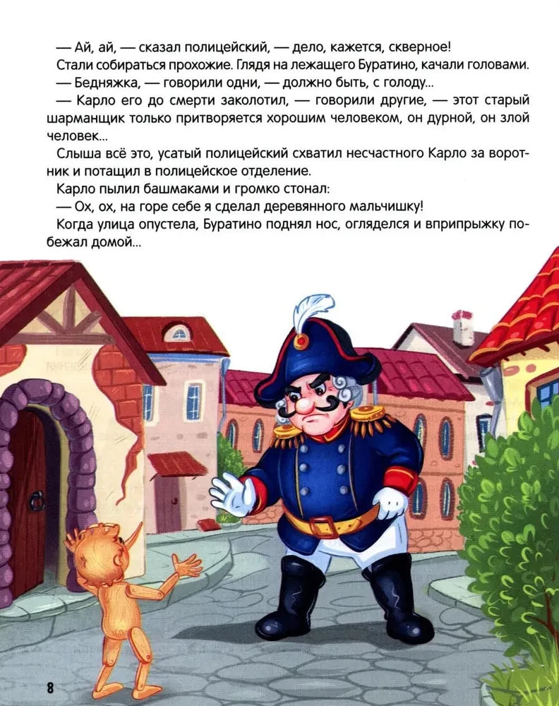 Золотой ключик, или Приключения Буратино 9785002301614