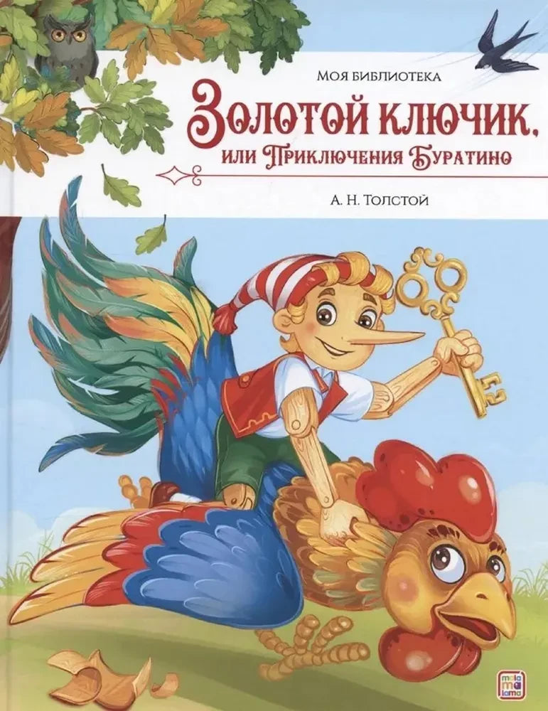 Золотой ключик, или Приключения Буратино null - 0