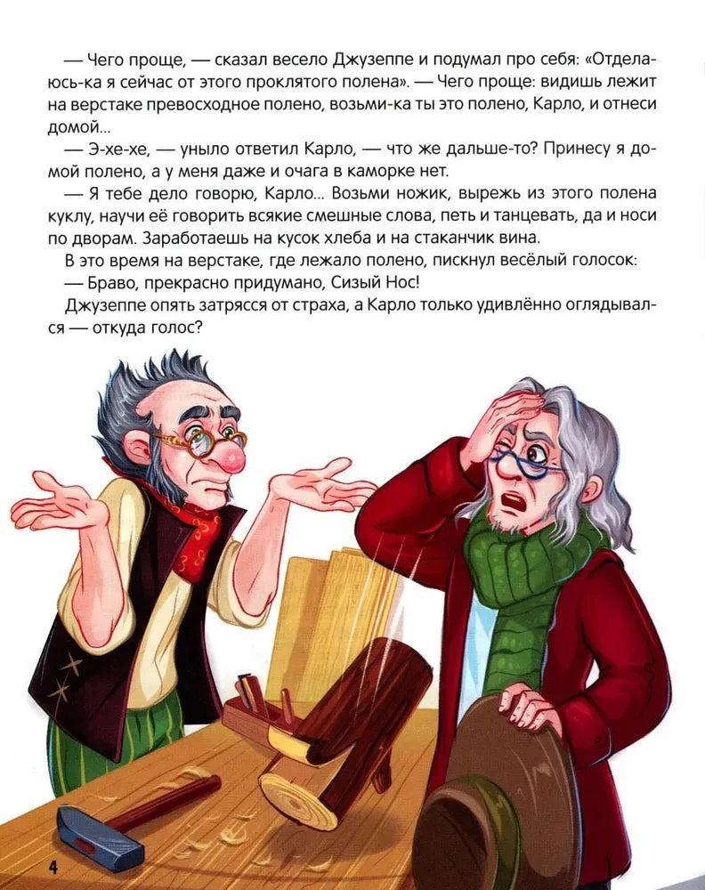 Золотой ключик, или Приключения Буратино null - 4