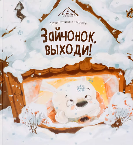 Зайчонок, выходи! 9785002301621