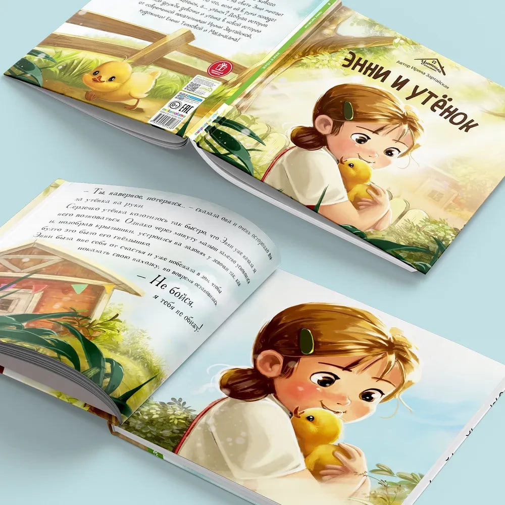 Энни и утенок 9785002301638