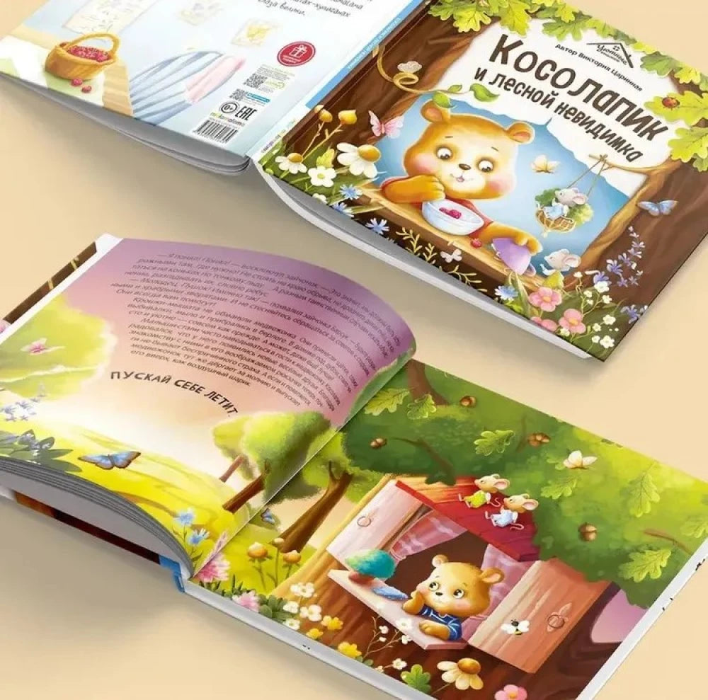 Косолапик и лесной невидимка 9785002301645