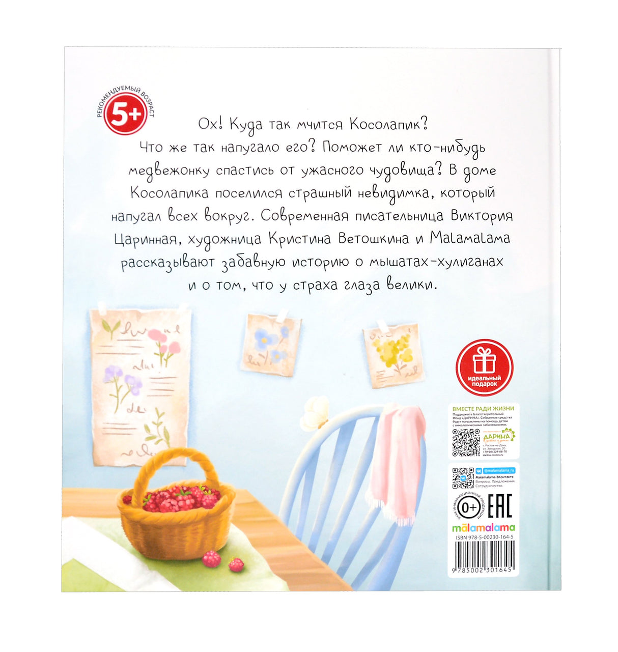 Косолапик и лесной невидимка 9785002301645