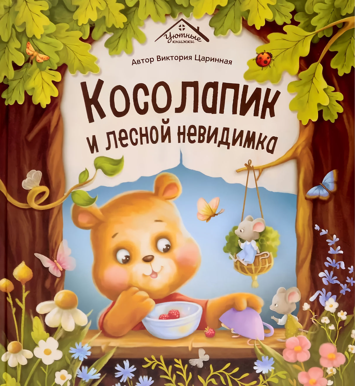 Косолапик и лесной невидимка 9785002301645