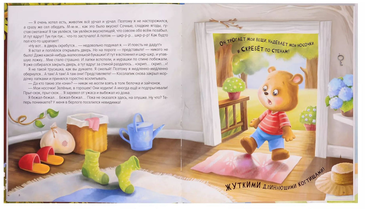 Косолапик и лесной невидимка 9785002301645