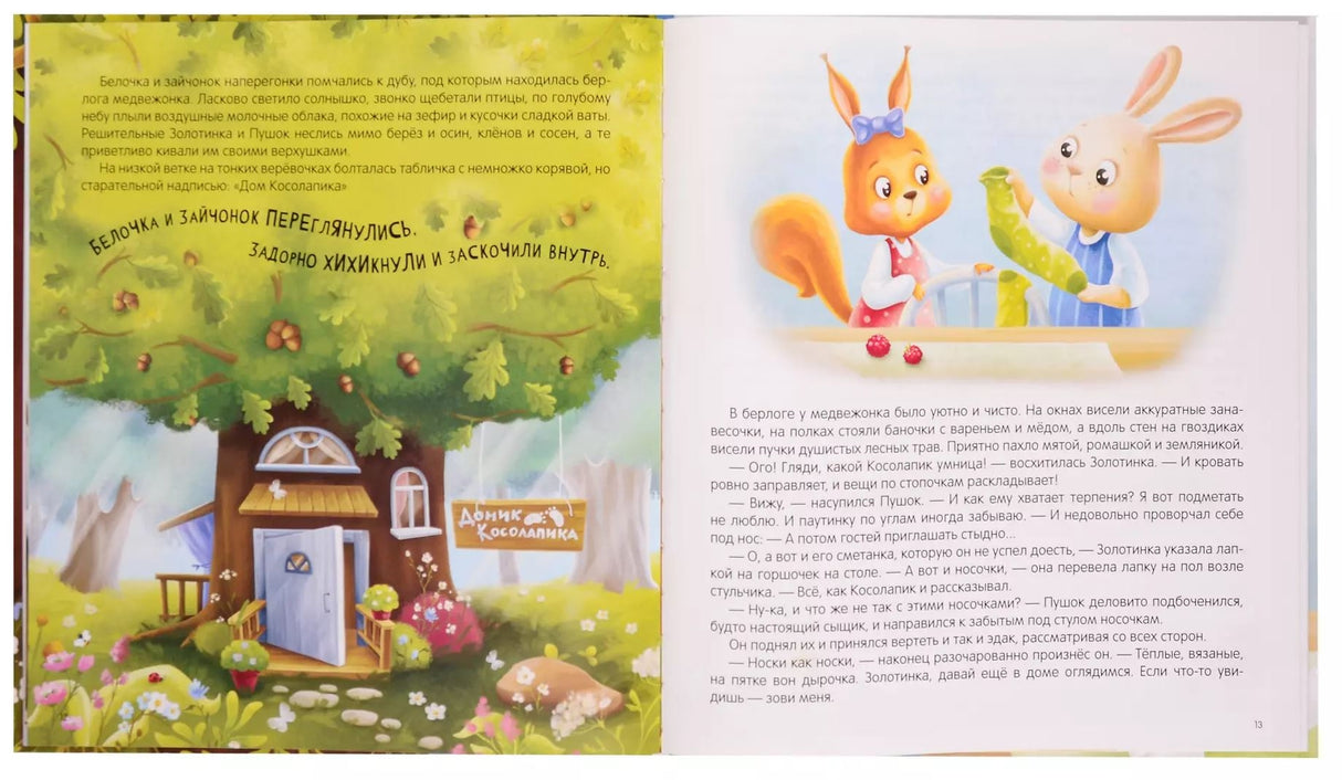 Косолапик и лесной невидимка 978-5-00230-164-5 - 2